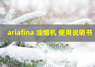 ariafina 油烟机 使用说明书